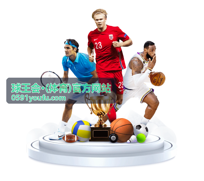 球王会足球竞技前瞻赛事主画面