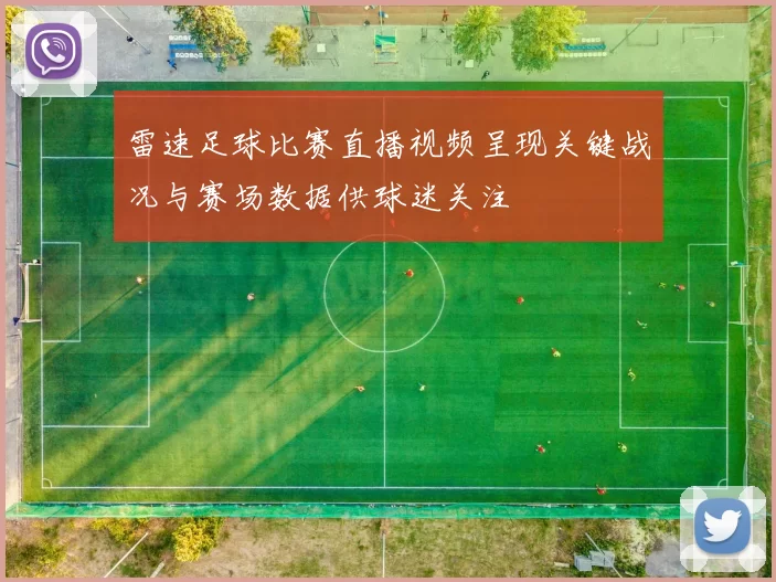 雷速足球比赛直播视频呈现关键战况与赛场数据供球迷关注
