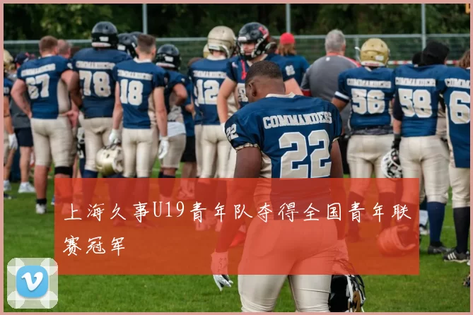 上海久事U19青年队夺得全国青年联赛冠军