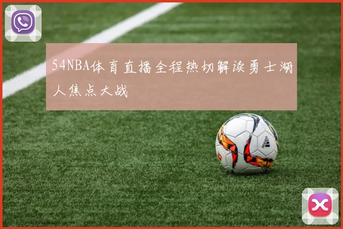 54NBA体育直播全程热切解读勇士湖人焦点大战