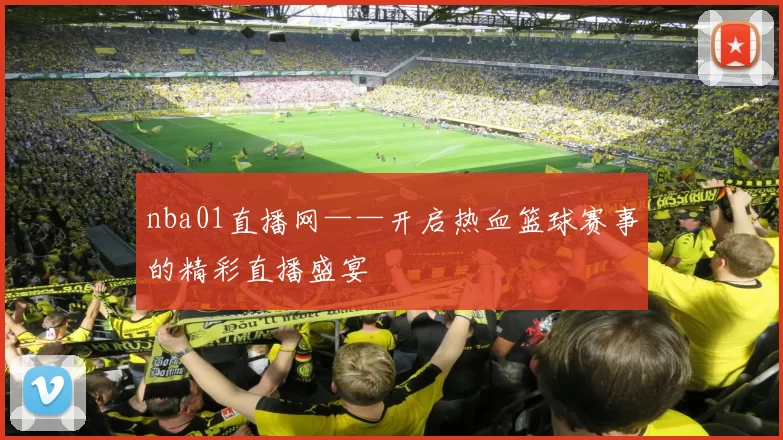 nba01直播网——开启热血篮球赛事的精彩直播盛宴