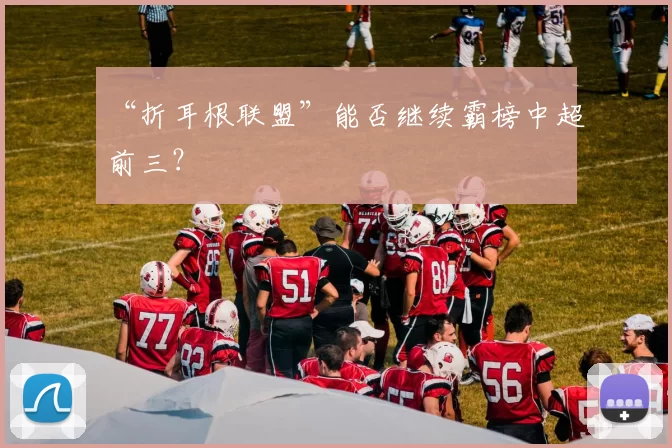 “折耳根联盟”能否继续霸榜中超前三？