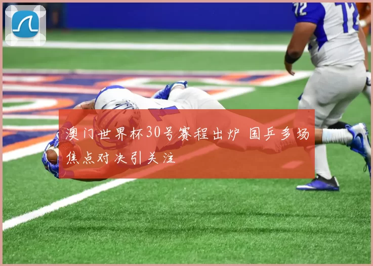 澳门世界杯30号赛程出炉 国乒多场焦点对决引关注