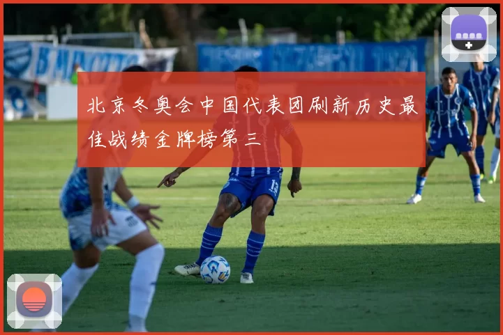 北京冬奥会中国代表团刷新历史最佳战绩金牌榜第三