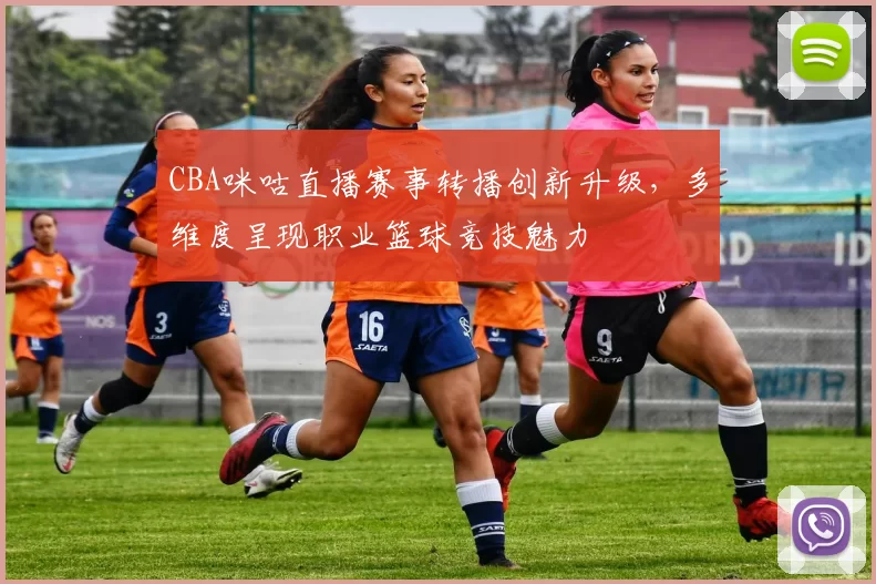 CBA咪咕直播赛事转播创新升级，多维度呈现职业篮球竞技魅力