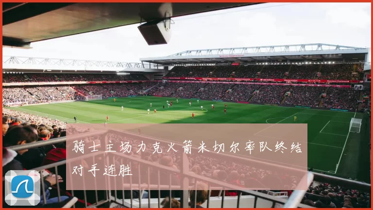 骑士主场力克火箭米切尔率队终结对手连胜