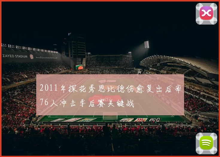2011年探花秀恩比德伤愈复出后率76人冲击季后赛关键战