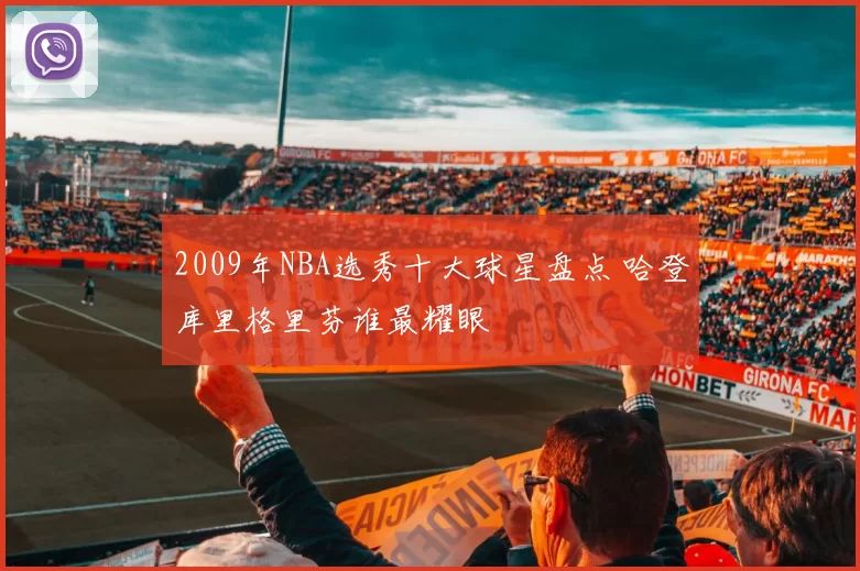 2009年NBA选秀十大球星盘点 哈登库里格里芬谁最耀眼