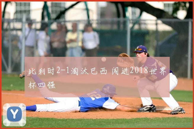 比利时2-1淘汰巴西 闯进2018世界杯四强