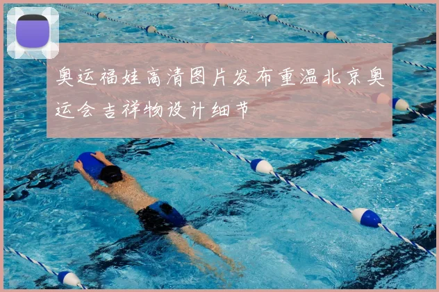 奥运福娃高清图片发布重温北京奥运会吉祥物设计细节