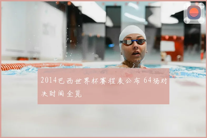 2014巴西世界杯赛程表公布 64场对决时间全览