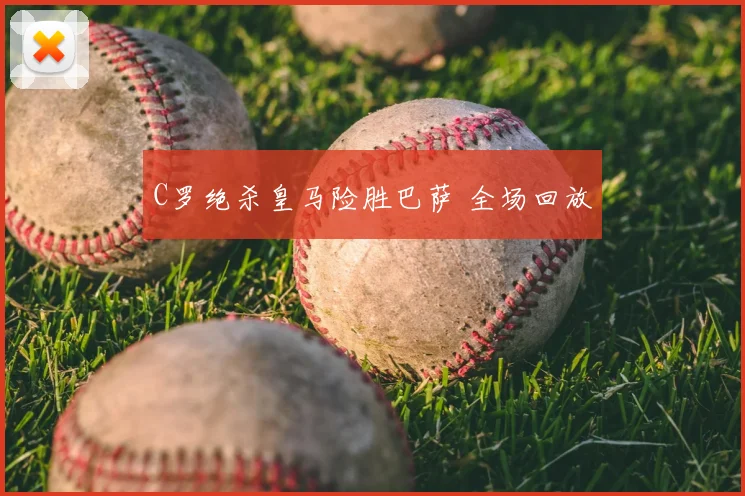 C罗绝杀皇马险胜巴萨 全场回放