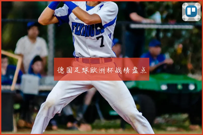 德国足球欧洲杯战绩盘点