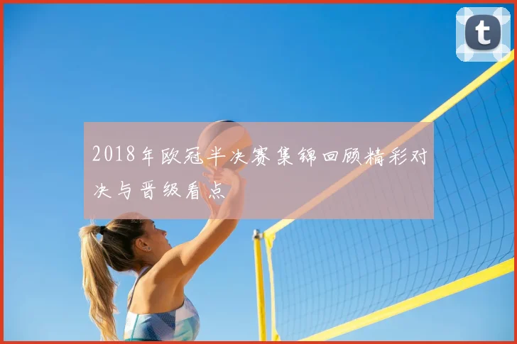 2018年欧冠半决赛集锦回顾精彩对决与晋级看点