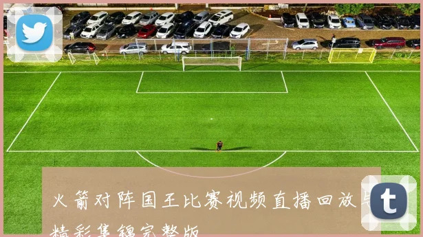 火箭对阵国王比赛视频直播回放与精彩集锦完整版