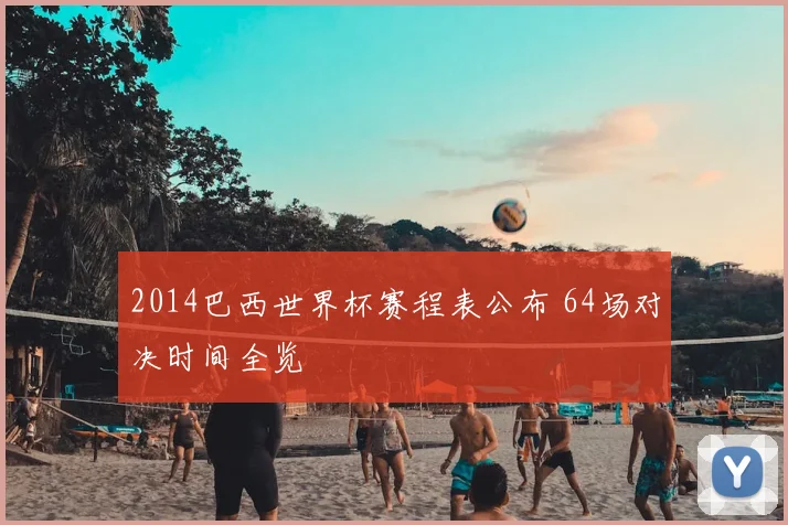 2014巴西世界杯赛程表公布 64场对决时间全览