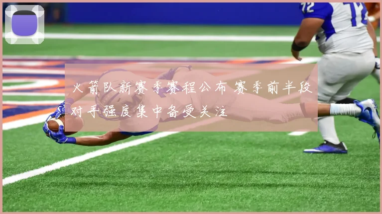 火箭队新赛季赛程公布 赛季前半段对手强度集中备受关注