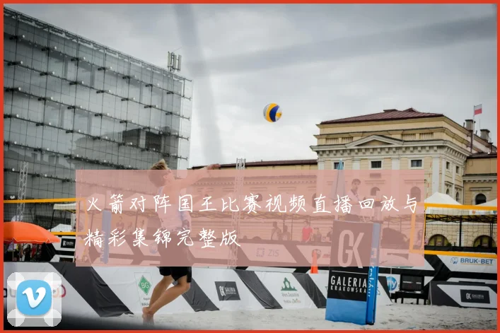 火箭对阵国王比赛视频直播回放与精彩集锦完整版