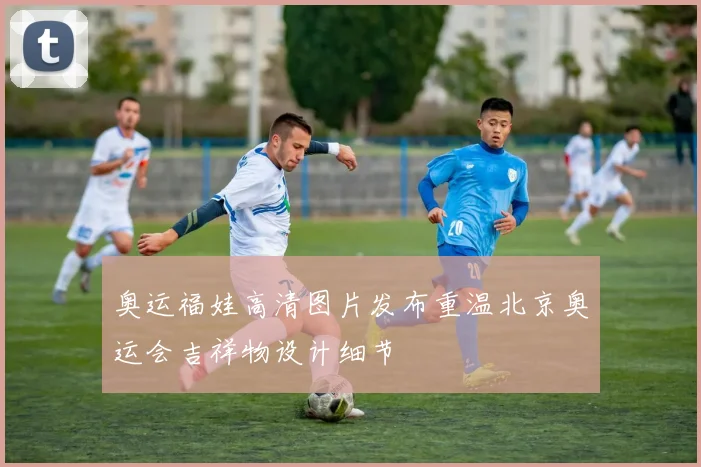奥运福娃高清图片发布重温北京奥运会吉祥物设计细节