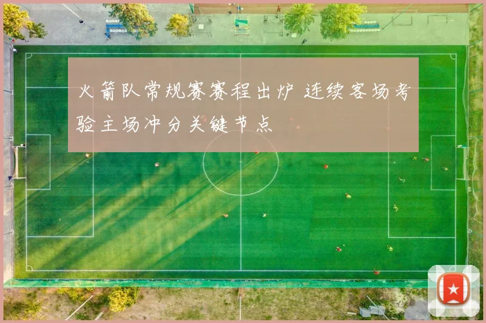 火箭队常规赛赛程出炉 连续客场考验主场冲分关键节点