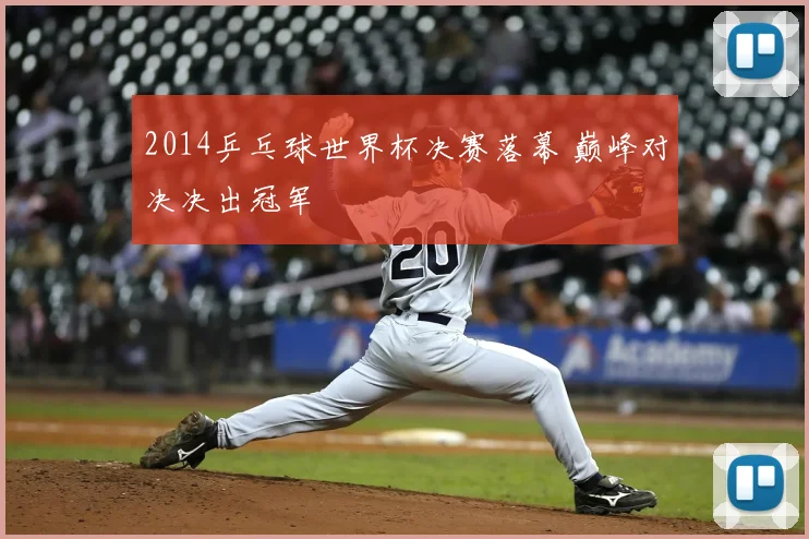 2014乒乓球世界杯决赛落幕 巅峰对决决出冠军