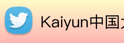 Kaiyun中国大陆(官方电力科技平台) - 登录入口 Logo